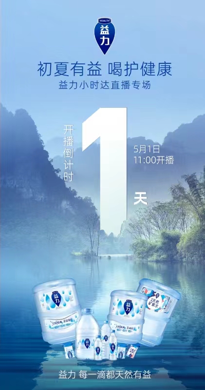 正式上線小時達(dá)，益力礦泉水搶灘五一直播